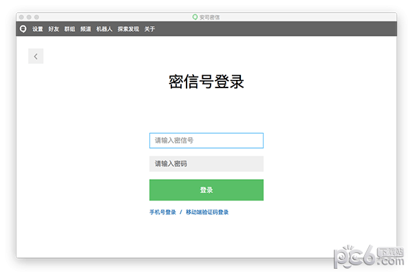 安司密信Mac版