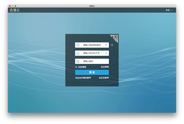 吉客云for Mac