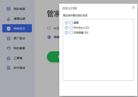 电脑管家自定义扫描