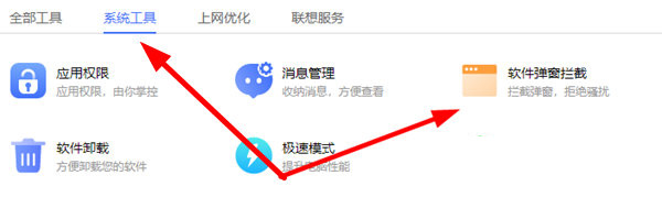 知识兔点击“软件弹窗拦截”功能