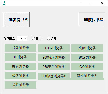 浏览器书签备份工具下载-浏览器书签备份工具 V1.0 绿色免费版