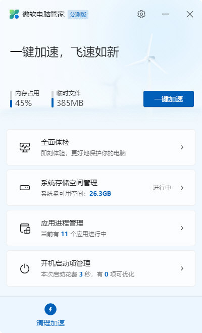 微软电脑管家3.0下载