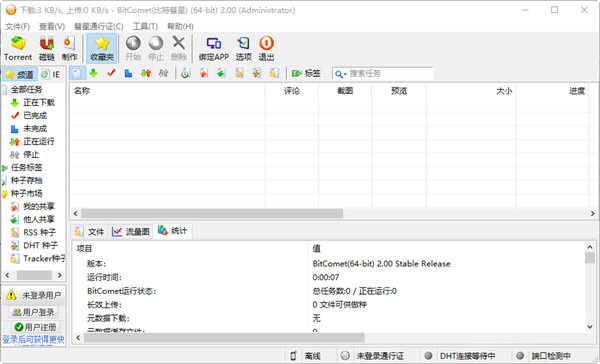 比特彗星2破解版下载-BitComet2.0 V2.00.5.15 解锁全功能豪华版