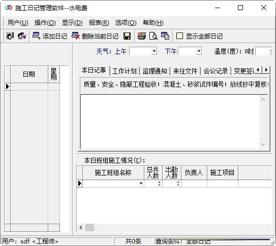施工日记管理软件下载-施工日记管理软件 V3.0 绿色免费版