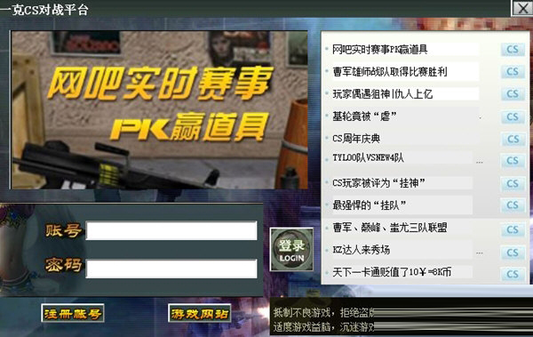 一克游戏对战平台下载-一克CS对战平台 V1.0 绿色版