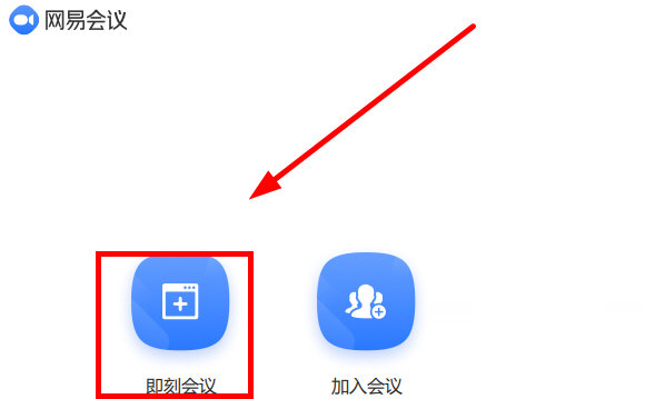 网易会议