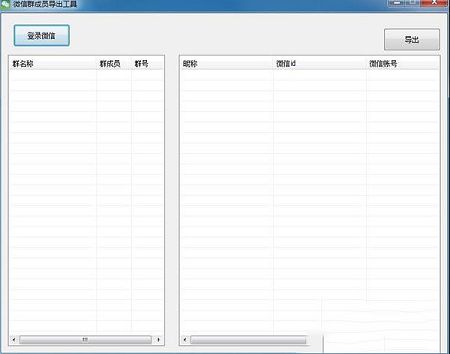 微信群成员导出工具