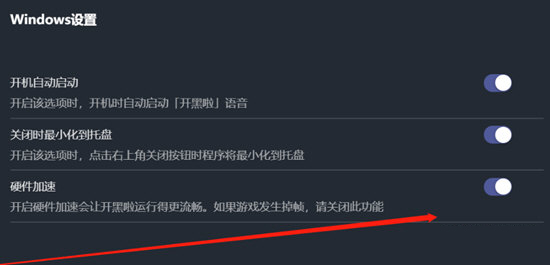 关闭硬件加速