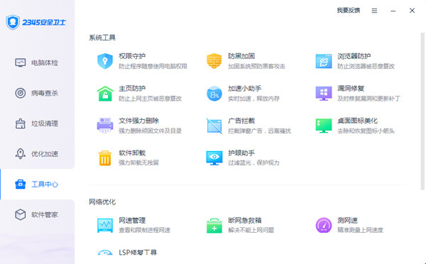 2345安全卫士