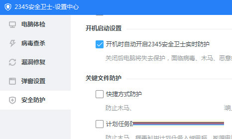 开机时自动开启2345安全卫士实时防护
