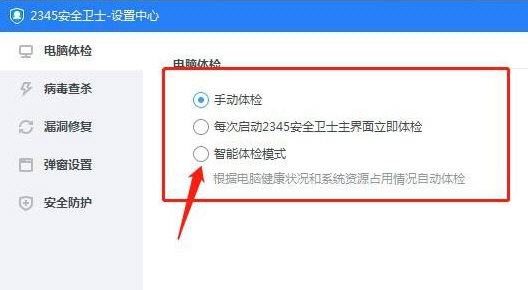 2345安全卫士手动体检