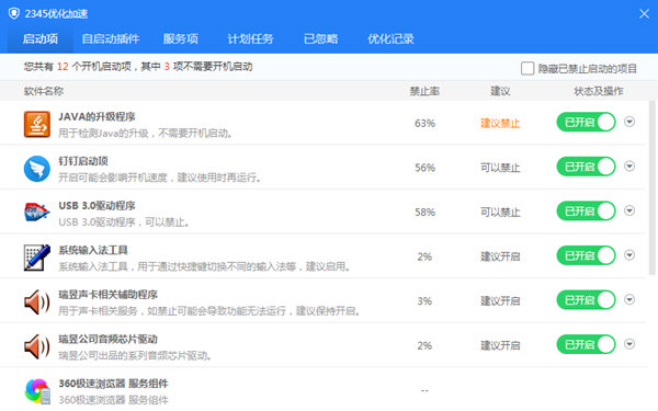 2345启动项优化加速