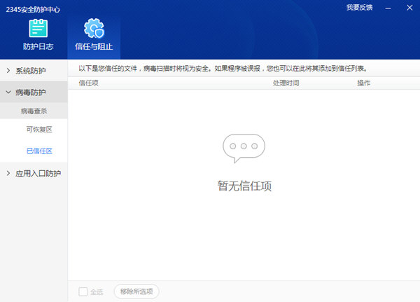 2345安全卫士信任区添加