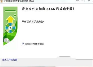 宏杰工具之文件夹加密下载-宏杰工具之文件夹加密v5166官方汉化版