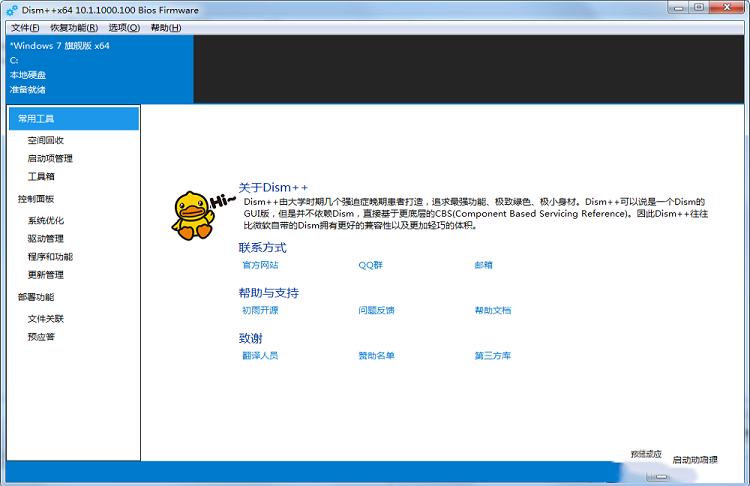 -DISM++V10.1最新官方版