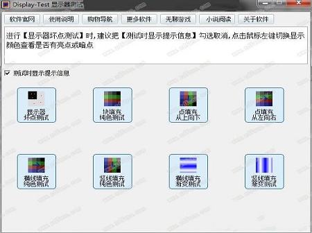 -Display-Test(液晶显示屏测试软件)v2.33中文绿色免费版