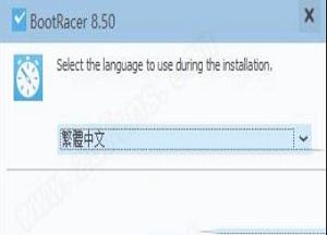 -BootRacerv8.50中文破解版