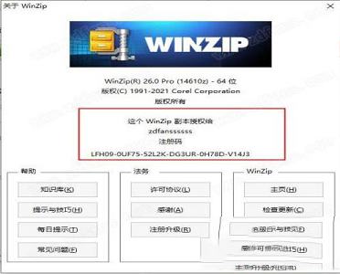 -WinZip Pro 26注册机