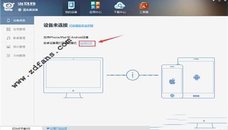 -海马苹果助手v5.2.6最新版