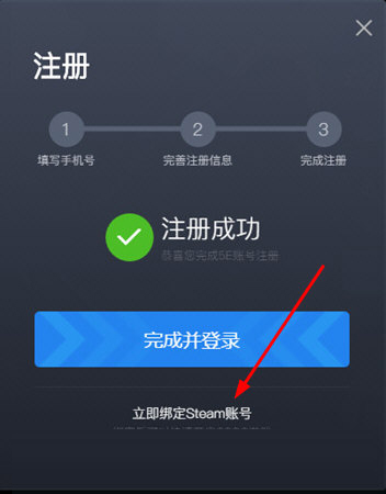 立即绑定Steam账号