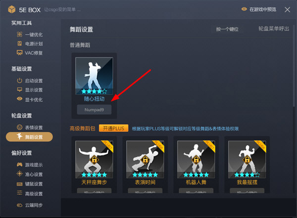 设置舞蹈快捷键