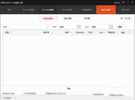 小米刷机工具(MiFlashPro)