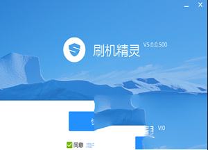 -刷机精灵pc版v5.0.0.500官方版