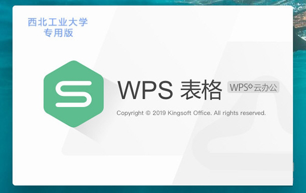 西北工业大学WPS Office专用版下载-WPS2019西北工业大学版 V11.1.0.13703 专业版