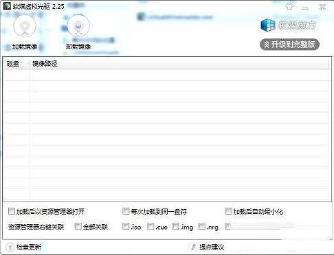 软媒虚拟光驱