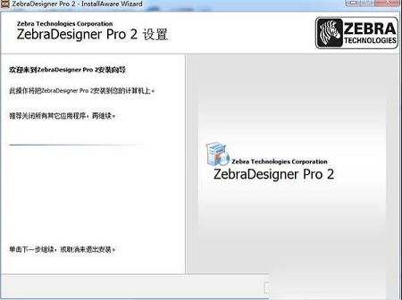 斑马条码打印机软件下载-zebradesigner pro 2(斑马条码打印机软件)中文版