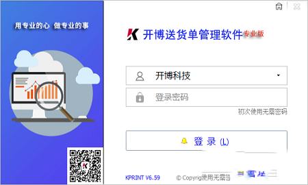 开博送货开单管理软件破解版下载-开博送货开单管理软件v6.59破解便携版