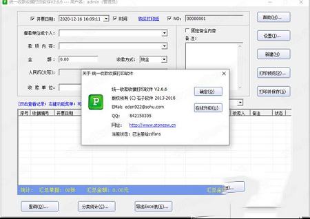 收据打印软件下载-石子统一收款收据打印软件v2.6.6破解版