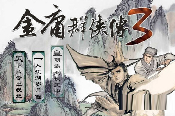 金庸群侠传3电脑版