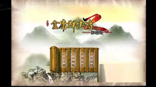 金庸群侠传2电脑版下载安装-金庸群侠传2PC版 V1.0 最新免费版