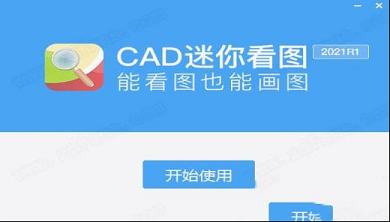 CAD迷你看图破解版下载-CAD迷你看图v2021R1破解版