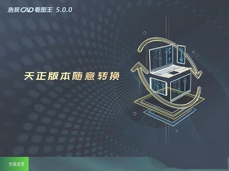 浩辰CAD看图王破解补丁下载-浩辰CAD看图王v5.0中文破解版