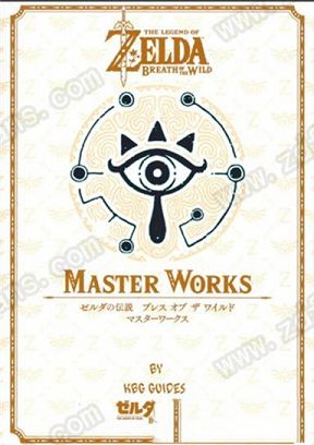 塞尔达传说：荒野之息 大师之书
