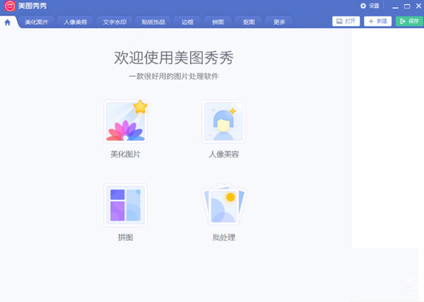 美图秀秀PC破解版