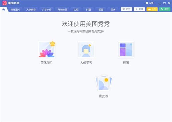 美图秀秀破解版电脑版2022(附使用教程)下载-美图秀秀破解版吾爱破解2022电脑版 v.6.4.0.2绿色版