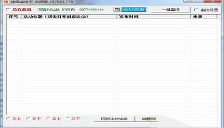 -线报监控王v5.0绿色版