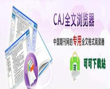 -CAJ全文浏览器V7.1.2绿色版