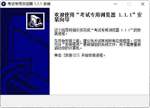 考试专用浏览器下载-考试专用浏览器2023 V1.1.1 官方最新版