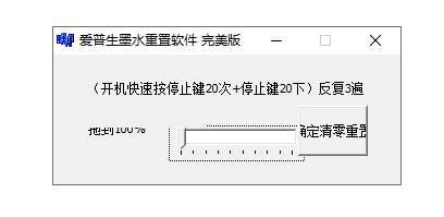 爱普生L300/L301清零软件(完美版)下载-爱普生l300和l301废墨清零重置程序
