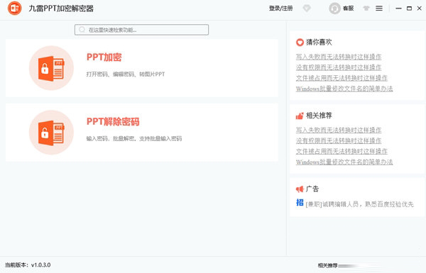 九雷PPT加密解密器下载-九雷PPT加密解密器 V1.0.3.0 官方版