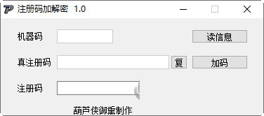 注册码加密算法软件下载-注册码加解密 V1.0 绿色版