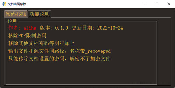 PDF文档密码移除工具