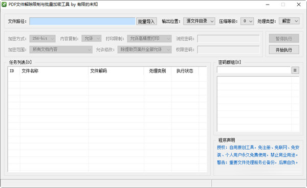 PDF文件解除限制与批量加密工具下载-PDF文件解除限制与批量加密工具 V1.0 绿色免费版