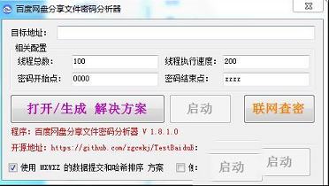 百度网盘分享文件密码分析器