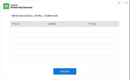 产品密钥恢复工具下载-PassFab Product Key Recoveryv6.3.2.0中文破解版