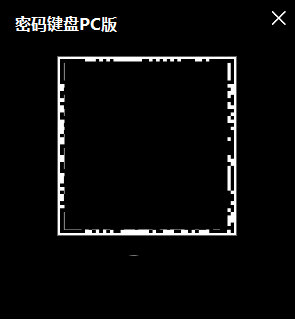 密码键盘电脑版